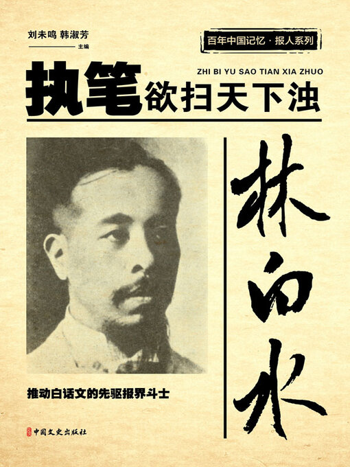 Title details for 林白水 by 林慰君 - Available